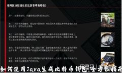 如何使用Java生成比特币钱包：全方位指南