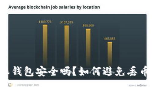 比特派钱包安全吗？如何避免丢币风险？