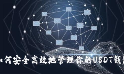 :
如何安全高效地管理你的USDT钱包
