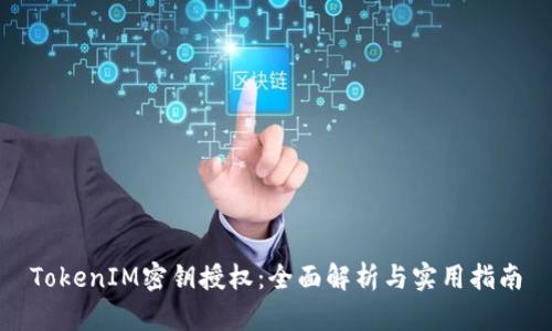 TokenIM密钥授权：全面解析与实用指南