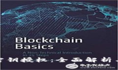 TokenIM密钥授权：全面解析与实用指南