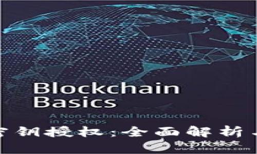 TokenIM密钥授权：全面解析与实用指南