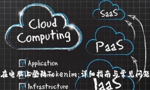 如何在电脑上登陆Tokenim：详细指南与常见问题解答