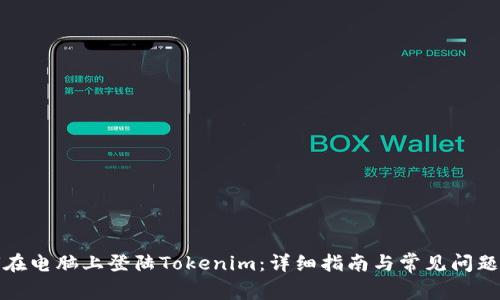 如何在电脑上登陆Tokenim：详细指南与常见问题解答