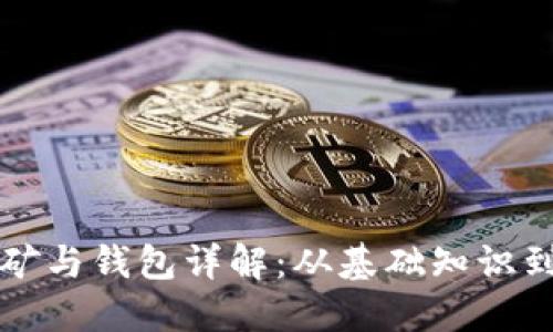 比特币挖矿与钱包详解：从基础知识到实用指南