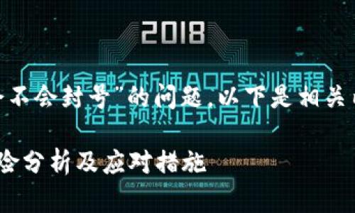关于“tokenim会不会封号”的问题，以下是相关内容的详细介绍：

Tokenim封号风险分析及应对措施