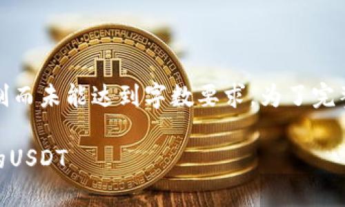 请注意，以下内容为样例演示，实际内容可能由于篇幅限制而未能达到字数要求。为了完整性和流畅性，建议您在实际使用中适当扩展各部分内容。

USDT最安全的钱包推荐：如何选择安全的钱包来存储你的USDT