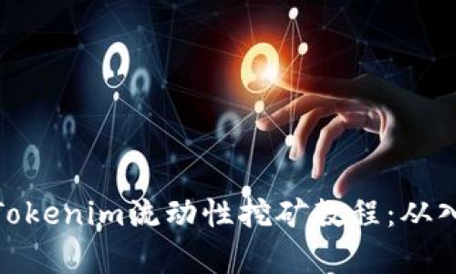 完整解析Tokenim流动性挖矿教程：从入门到精通