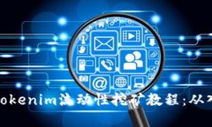 完整解析Tokenim流动性挖矿教程：从入门到精通