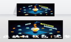 如何用Java开发区块链钱包：完整指南与最佳实践