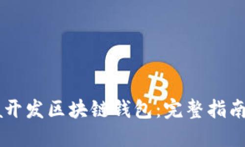 如何用Java开发区块链钱包：完整指南与最佳实践