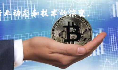   以太坊钱包能否接收谷链（GoChain）资产？全面解析和使用指南 / 
 guanjianci 以太坊钱包, 谷链, 加密钱包, 数字资产 /guanjianci 

随着区块链技术的快速发展，越来越多的加密货币和区块链平台应运而生。其中，以太坊（Ethereum）和谷链（GoChain）是较为知名的两者。以太坊是一个开放源代码的区块链平台，支持智能合约的创建和执行；而谷链则是为了解决以太坊的一些扩展性问题而开发的类似区块链。随着用户对数字资产的需求增大，很多人开始思考一个问题：以太坊钱包是否能够接收谷链的资产？在本文中，我们将对此问题进行深入分析，并为用户提供详细的使用指南。

一、以太坊和谷链的基础知识

在深入探讨以太坊钱包是否能够接收谷链资产前，有必要对这两个区块链平台的基本概念进行详细了解。

以太坊作为一个去中心化的区块链平台，允许开发者在其上写入和执行智能合约。智能合约是一种自执行的合同，其条款由代码直接写入区块链。以太坊的主币是Ether（ETH），这是在以太坊网络中进行交易的主要货币。

相对而言，谷链则专注于提高交易速度和降低交易费用。谷链使用一种不同的共识机制，称为分布式替换共识（Proof of Reputation, PoR），以提高效率。谷链的主币是GO，而用户可以通过谷链网络进行快速、低成本的交易。

二、不同区块链之间的兼容性问题

以太坊和谷链尽管都是区块链技术的应用，但它们之间的兼容性并不简单。绝大多数加密货币钱包是专为特定的区块链设计的，这意味着以太坊的钱包通常只能处理以太坊及其基于ERC-20标准的代币，而不支持其他平台的资产，如谷链的GO代币。

这主要是因为不同的区块链采用不同的协议、地址格式及交易验证机制。以太坊和谷链的地址格式不同，交易确认方式也不相同，因此直接在以太坊钱包中发送谷链资产可能会导致资产丢失或无法被提取。

三、谷链资产如何存储和转移

如果用户希望持有和使用谷链的资产，则需要一个专为谷链设计的钱包。这些钱包接受GO代币，支持谷链网络的交易和交互。用户可以通过谷链官方或通过支持谷链的钱包服务提供商创建一个钱包。

一旦您拥有了一个谷链钱包，您就可以通过谷链网络进行资产发送与接收，不需担心兼容性问题。同时，用户也应确保在交易前仔细核对对方的地址，以避免由于地址错误而导致的资产丢失。

四、如何在以太坊上管理多链资产

管理不同区块链资产的最佳实践是使用一个支持多币种钱包。市场上现有一些钱包服务比如MetaMask、Trust Wallet等都支持多种区块链的资产，但用户需在使用时确保所选钱包支持具体的代币。

要在多链资产管理中获得最佳体验，用户应了解不同代币的存储和交易方式。在使用多链钱包时，可以在同一个界面中管理以太坊和谷链的资产，避免在不同钱包之间频繁切换的麻烦。

五、以太坊钱包与谷链钱包的选择建议

如果用户偏向使用以太坊钱包，可以选择支持ERC-20代币的钱包，尽管这并不能直接接收谷链资产，但仍可在一个钱包中管理多种代币。而专为谷链设计的钱包则能更好地管理GO代币，确保用户的资产安全。

此外，用户在选择具体的钱包时，还应考虑以下几个方面：安全性、用户体验、支持的币种和社区评价等。选择一款适合自己的钱包，可以有效降低交易风险，提高资产管理的效率。

问题一：如何在以太坊钱包中安全存储数字资产？

在数字货币的管理中，安全是用户最关心的因素之一。如何在以太坊钱包中安全存储数字资产，是每个用户都需要重视的问题。

首先，选择信誉良好的钱包是非常重要的。用户应该对钱包的开发团队、社区反馈和历史安全事故有充分了解。接下来，启用两个因素认证（2FA）提供额外的安全层，可以有效提高数字资产的防护措施。此外，尽量将大部分资产存放在硬件钱包中，硬件钱包是将私钥存储在离线设备中，防止黑客攻击。

最后，用户还应定期备份助记词或私钥，并确保这些备份存放在安全的位置，以便在钱包遗失或被盗时恢复账户。

问题二：谷链网络和以太坊网络的主要区别是什么？

谷链网络与以太坊网络的区别主要体现在共识机制、性能、费用和开发者支持等多个方面。以太坊使用的是工作量证明（Proof of Work, PoW）机制，而谷链采用的是分布式替代共识（Proof of Reputation, PoR），这导致谷链的交易速度相对较快。

在费用方面，谷链网络的交易费用通常低于以太坊，这使得在小额交易时，谷链更具吸引力。此外，由于以太坊市场的庞大和成熟度，其开放的开发者平台为区块链应用的构建提供了更多的支持，相对而言，谷链的生态系统则较小，使用者和开发者的选择也相对有限。

问题三：如何选择合适的钱包以支持多种数字资产？

选择合适的钱包以支持多种数字资产是数字货币投资者必须面临的挑战。选定钱包前首先要明确自己的需求，包括想存储的币种、交易频率以及安全性要求。

常见的多币种钱包有在线钱包、桌面钱包和硬件钱包等。在线钱包使用方便，但其安全性相对较低，适合小额日常交易；桌面钱包则提供更高的控制权，安全性较好，但用户需要对电脑安全性负责；硬件钱包则是最安全的选择，适合长期存储数字资产。

在选择钱包时，用户也应关注钱包的社区反馈和用户体验，确保其功能稳定，更新及时。

问题四：数字资产交易的流程是什么？

数字资产的交易流程一般包括注册、验证身份、充值、交易和提现等步骤。首先，用户需要在交易平台上创建账户并完成身份验证，这通常涉及上传个人身份证明文件。

接下来，用户可以通过银行转账或信用卡充值到自己的交易账户。充值完成后，则可以开始交易，用户在选择特定的交易对后，可以设定买入或卖出的价格及数量。当交易成功后，用户可以选择将资产提现到个人钱包中，也可以继续在交易所中进行其他交易。

整个交易流程的顺利进行依赖于资金安全、平台的可靠性以及交易策略的合理执行，因此用户应谨慎选择交易平台。

问题五：如何快速掌握区块链中的新兴趋势与技术？

在快速变化的区块链行业中，掌握新兴趋势与技术至关重要。为此，用户可以通过多种途径获取信息。首先，可以关注相关的新闻网站和区块链媒体，如CoinDesk、CoinTelegraph等，获取最新行业动态。

此外，参与在线课程和专业论坛也是学习的有效方式。许多平台提供区块链技术的在线课程，帮助用户系统学习和掌握新技术。同时，加入区块链社区和社交媒体群组，跟随行业领袖的社交媒体账号，能及时了解行业动态和技术的演变。

最后，参与相关的行业会议和峰会，可以开阔视野，结识行业内的专家，共同探讨未来的发展方向。

总的来说，虽然以太坊钱包无法直接接收谷链资产，但通过了解相关的知识和使用合适的钱包，用户仍然可以安全而便利地管理自己的数字资产。希望本文能为您提供有价值的信息和指导。