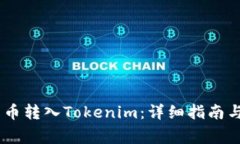 如何将FUBT货币转入Tokenim：详细指南与常见问题解