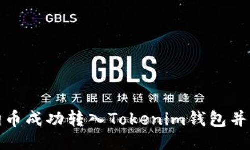 如何将狗狗币成功转入Tokenim钱包并保证安全性