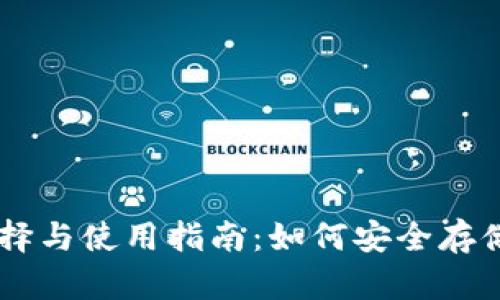 区块链钱包的选择与使用指南：如何安全存储和管理加密货币