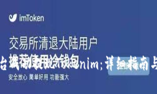 如何在火币平台成功提现Tokenim：详细指南与常见问题解答