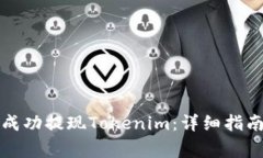 如何在火币平台成功提现Tokenim：详细指南与常见