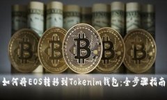 如何将EOS转移到Tokenim钱包：全步骤指南