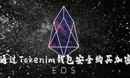 如何通过Tokenim钱包安全购买加密货币
