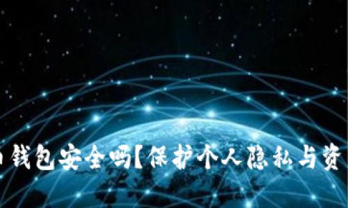 不用实名的虚拟币钱包安全吗？保护个人隐私与资产安全的最佳方案