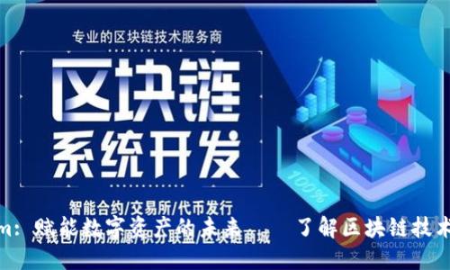 Tokenim: 赋能数字资产的未来——了解区块链技术的优势