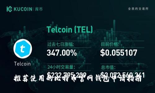 推荐使用的比特币官网钱包申请指南