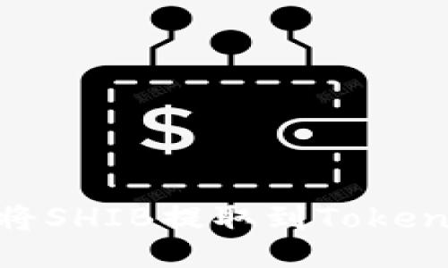 riaoti如何将SHIB提取到Tokenim交易平台