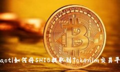 riaoti如何将SHIB提取到Tokenim交易平台