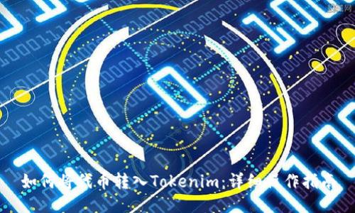 如何将代币转入Tokenim：详细操作指南