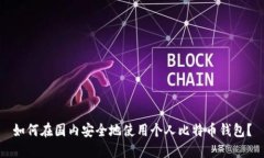 如何在国内安全地使用个人比特币钱包？