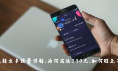 Tokenim钱包转出手续费详解：为何高达300元，如何