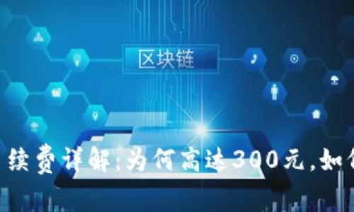 Tokenim钱包转出手续费详解：为何高达300元，如何避免不必要的损失