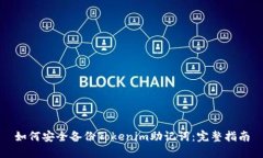 如何安全备份Tokenim助记词：完整指南