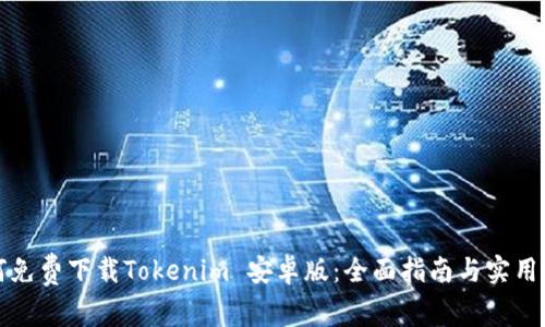如何免费下载Tokenim 安卓版：全面指南与实用技巧