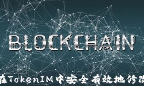 
如何在TokenIM中安全有效地修改密码