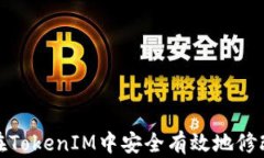 如何在TokenIM中安全有效地修改密码