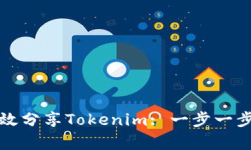 如何有效分享Tokenim: 一步一步的指南