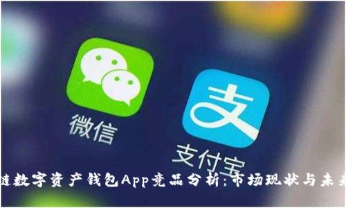 区块链数字资产钱包App竞品分析：市场现状与未来趋势