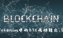 如何将Tokenim中的BTC成功转出：详细指南