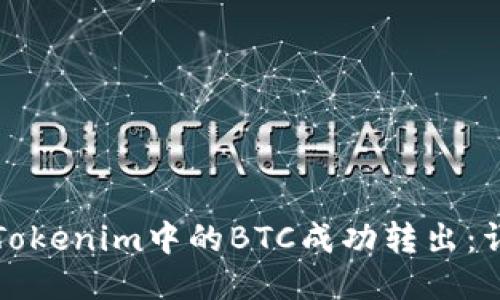 如何将Tokenim中的BTC成功转出：详细指南