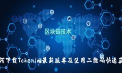 如何下载Tokenim最新版本及使用二维码快速获取