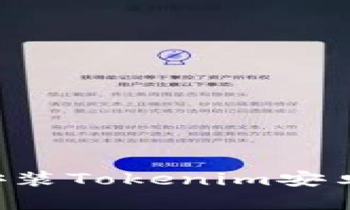 如何下载和安装Tokenim安卓版：用户指南