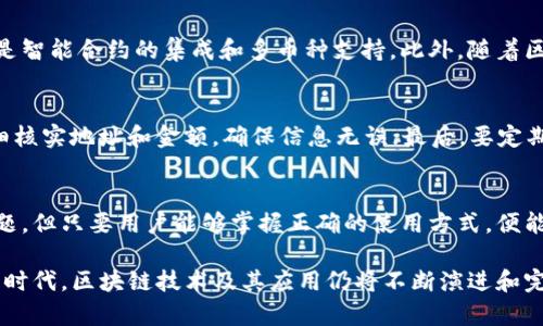 区块链钱包优点与缺点全解析：深入了解数字货币的心脏

区块链钱包, 数字货币, 钱包优缺点, 钱包安全性, 加密技术/guanjianci

一、引言
区块链钱包是数字货币生态系统中的核心组成部分，其安全性和便利性直接影响用户的投资体验和资产保护。随着数字货币的流行，越来越多的人开始关注区块链钱包的相关知识。本文将对区块链钱包的优缺点进行全方位的分析，帮助用户深入了解这一领域，做出明智的决策。

二、区块链钱包的基本概念
在探讨区块链钱包的优缺点之前，首先需要了解什么是区块链钱包。简单来说，区块链钱包是一种数字工具，允许用户接收、存储和发送加密货币。它不仅仅是存储数字资产的工具，还包含了许多与安全性、隐私保护以及交易便捷性相关的功能。

三、区块链钱包的优点

h41. 安全性强/h4
区块链钱包的分布式存储和加密技术使其在安全性方面具有显著优势。传统的银行系统易受黑客攻击，而区块链钱包采用的私钥公钥机制，大幅提高了数字资产的保护水平。用户的私钥通常储存在本地设备中，只有持有私钥的人才有权访问和控制钱包中的资产。

h42. 去中心化/h4
区块链钱包为用户提供了去中心化的体验，用户可以不依赖于第三方机构进行交易。传统银行系统中的每一笔交易都需要经过中央服务器的验证，而区块链钱包通过点对点网络实现了更高效、迅速的交易确认，避免了中央机构的干预。

h43. 提高隐私保护/h4
使用区块链钱包，可以更好地保护个人隐私。用户的身份信息不会像传统金融系统那样被频繁记录和监控，区块链钱包内的交易记录是匿名的，因此能够较好地防止用户隐私信息的泄露。

h44. 全球性无障碍转账/h4
区块链钱包没有国界之分，全球用户皆可方便地进行资产转移，无需关心汇率和跨境手续费。这一特点使得区块链钱包在国际贸易、跨境投资等领域具有广泛的应用前景。

四、区块链钱包的缺点

h41. 技术门槛高/h4
尽管区块链钱包在安全性和功能性上具备许多优点，但是其技术门槛相对较高，不适合所有用户。新用户需要学习如何使用私钥、公钥、地址等概念，这对于技术水平较低或缺乏相关知识的人而言，并不是一件容易的事情。

h42. 资产丢失风险/h4
区块链钱包一旦丢失私钥，用户将永远无法取回钱包内的资产。很多用户在初次使用区块链钱包时，可能因为不注重私钥的存储而造成资产的损失，这是区块链钱包的一大风险所在。

h43. 监管困境/h4
尽管去中心化给用户带来了自由，但是缺乏监管也使得一些不法分子更容易进行诈骗和洗钱等违规行为，这可能导致整个区块链生态遭受损害。因此，区块链钱包的使用虽然方便，但风险也是不可忽视的。

h44. 交易不可逆转/h4
区块链交易一旦确认，便无法撤回。这对于错误发送资产或交易后悔的用户而言，无疑是一个巨大的沉重打击。一旦发生错误，用户将难以挽回已发生的损失。

五、常见问题解答

h4问题一：如何选择合适的区块链钱包？/h4
选择合适的区块链钱包是确保安全和便利性的关键。用户需要根据个人需求选择，包括安全性、易用性和支持的币种等方面。硬件钱包通常提供强大的安全保护，而软件钱包则在使用便捷上更具优势。针对不同的应用场景，用户可以理性选择。此外，不同钱包的社区支持和开发活跃度也是选择的重要参考指标。

h4问题二：区块链钱包的安全性如何提升？/h4
为了提升区块链钱包的安全性，用户应该采取多种措施，如使用硬件钱包、定期备份私钥、启用双重身份验证等。同时，选择知名度高、信誉好的钱包服务商也是保障安全的重要一步。此外，用户应避免在公共网络中输入私钥或进行交易，以免遭受网络攻击。

h4问题三：区块链钱包的私钥如何管理？/h4
私钥是用户访问和控制区块链钱包的唯一凭证，因此妥善管理私钥至关重要。用户可以通过将私钥纸质化保存、存储在加密的USB驱动器中或使用安全的密码管理器等方式进行管理。此外，用户在进行备份时，也需确保备份文件存放在安全且不易被他人获取的地方。

h4问题四：区块链钱包的未来发展趋势是什么？/h4
区块链钱包在未来的发展将可能朝着以下几个方向进行：首先是用户友好的界面设计和操作体验，其次是更高的隐私保护和安全性，最后是智能合约的集成和多币种支持。此外，随着区块链技术的不断发展，钱包将不仅限于存储数字资产，还可能集成更多的金融服务功能，如借贷、投资等，从而真正实现“数字银行”的理念。

h4问题五：如何避免区块链钱包中的常见错误？/h4
避开区块链钱包中的常见错误需要用户在使用中保持谨慎。首先，用户需牢牢记住私钥和助记词，不要轻易存于网络上；其次，在转账前仔细核实地址和金额，确保信息无误；最后，要定期更新钱包软件，及时修复潜在的安全漏洞。通过以上措施，用户在使用区块链钱包时将更有保障。

六、结论
区块链钱包在数字货币的使用中扮演着重要角色，理解其优缺点将帮助用户做出更明智的投资决策。虽然存在技术门槛、安全性风险等问题，但只要用户能够掌握正确的使用方式，便能充分享受到区块链技术带来的便利与自由。 

以上是在区块链钱包方面进行的全面分析，涵盖了优缺点、常见问题等多个方面，为用户提供了丰富的信息和参考依据。在这一快速发展的时代，区块链技术及其应用仍将不断演进和完善，值得每一个关注未来金融的人士深入思考。