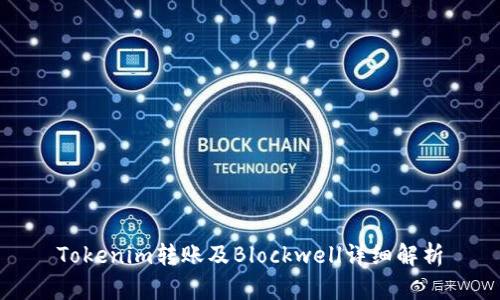 Tokenim转账及Blockwell详细解析