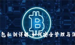 比特币HD钱包私钥详解：如何安全管理与保护你的