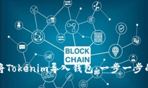 如何将Tokenim导入钱包：一步一步的指南