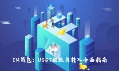 IM钱包: USDT提现与转入全面指南