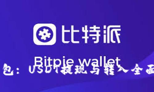 IM钱包: USDT提现与转入全面指南