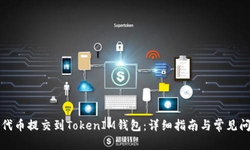 如何将代币提交到TokenIM钱包：详细指南与常见问题解答