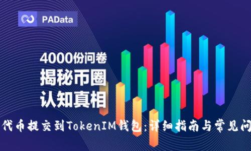 如何将代币提交到TokenIM钱包：详细指南与常见问题解答